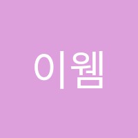 이웸영어학원 썸네일 이미지