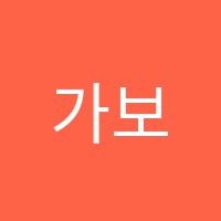 가보EDU(에듀)어학원 썸네일 이미지