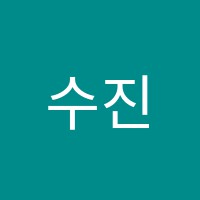 수진영어교습소 썸네일 이미지