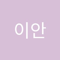 이안학원 썸네일 이미지