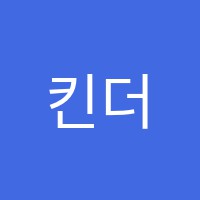킨더밸트학원 썸네일 이미지