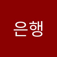 은행우리학원 썸네일 이미지
