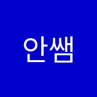 안쌤수학학원 썸네일 이미지