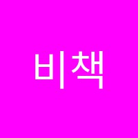 비책독서실 썸네일 이미지