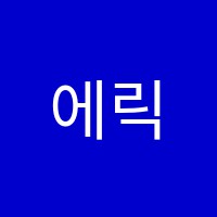 에릭칼아트잉글리쉬학원 썸네일 이미지