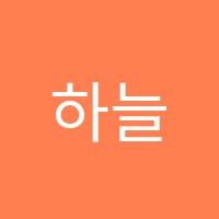 하늘별음악학원 썸네일 이미지