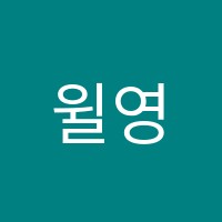 윌영어전문학원 썸네일 이미지