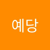예당음악학원 썸네일 이미지