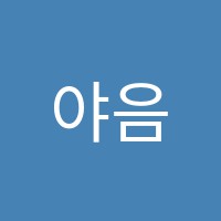 야음한양수학학원 썸네일 이미지