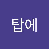 탑에듀학원 썸네일 이미지