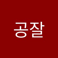 공잘보습학원 썸네일 이미지