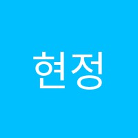 현정한자교습소 썸네일 이미지