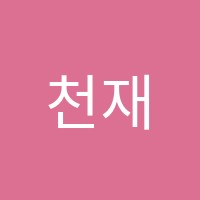 천재교과서밀크티고등원격학원 썸네일 이미지