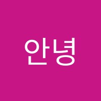 안녕음악학원 썸네일 이미지