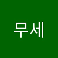 무세이온역사학원 썸네일 이미지