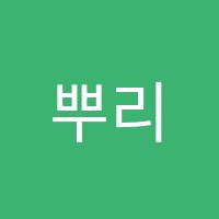 뿌리영어학원 썸네일 이미지
