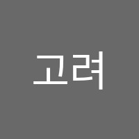 고려웅변학원 썸네일 이미지