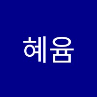 혜윰1관학원 썸네일 이미지