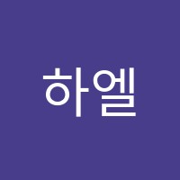 하엘음악학원 썸네일 이미지