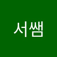 서쌤수학교습소 썸네일 이미지