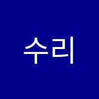 수리안학원 썸네일 이미지