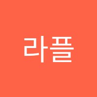 라플라스수학학원 썸네일 이미지