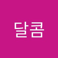 달콤영어학원 썸네일 이미지