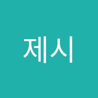 제시카스잉글리쉬장기캠퍼스학원 썸네일 이미지