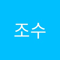 조수민의팡팡학원 썸네일 이미지