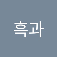 흑과백미술학원 썸네일 이미지