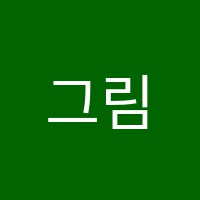 그림정원미술교습소 썸네일 이미지