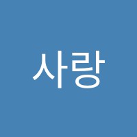 사랑음악교습소 썸네일 이미지