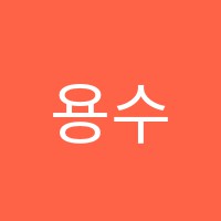 용수학교습소 썸네일 이미지