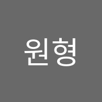 원형수학학원 썸네일 이미지