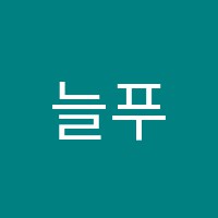 늘푸른독서실 썸네일 이미지