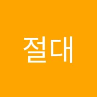 절대수학학원 썸네일 이미지