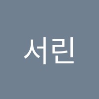 서린수학교습소 썸네일 이미지