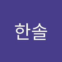 한솔플러스영어월평초점영어교습소 썸네일 이미지