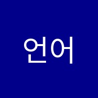 언어의정원보습학원 썸네일 이미지