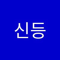 신등용문보습학원 썸네일 이미지