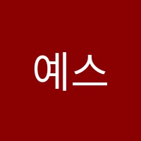 예스어학원 썸네일 이미지