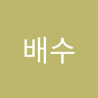 배수근학원 썸네일 이미지