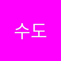 수도보습학원 썸네일 이미지