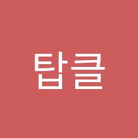 탑클래스학원 썸네일 이미지