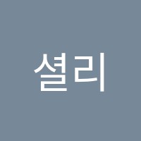 셜리영어학원 썸네일 이미지