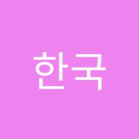 한국간호학원 썸네일 이미지