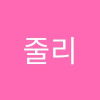 줄리쌤영어학원 썸네일 이미지