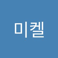미켈란젤로키즈랩학원 썸네일 이미지