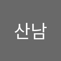 산남유투엠수학학원 썸네일 이미지