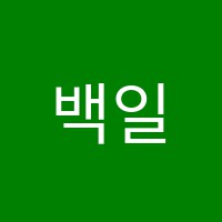 백일호반피아노교습소 썸네일 이미지